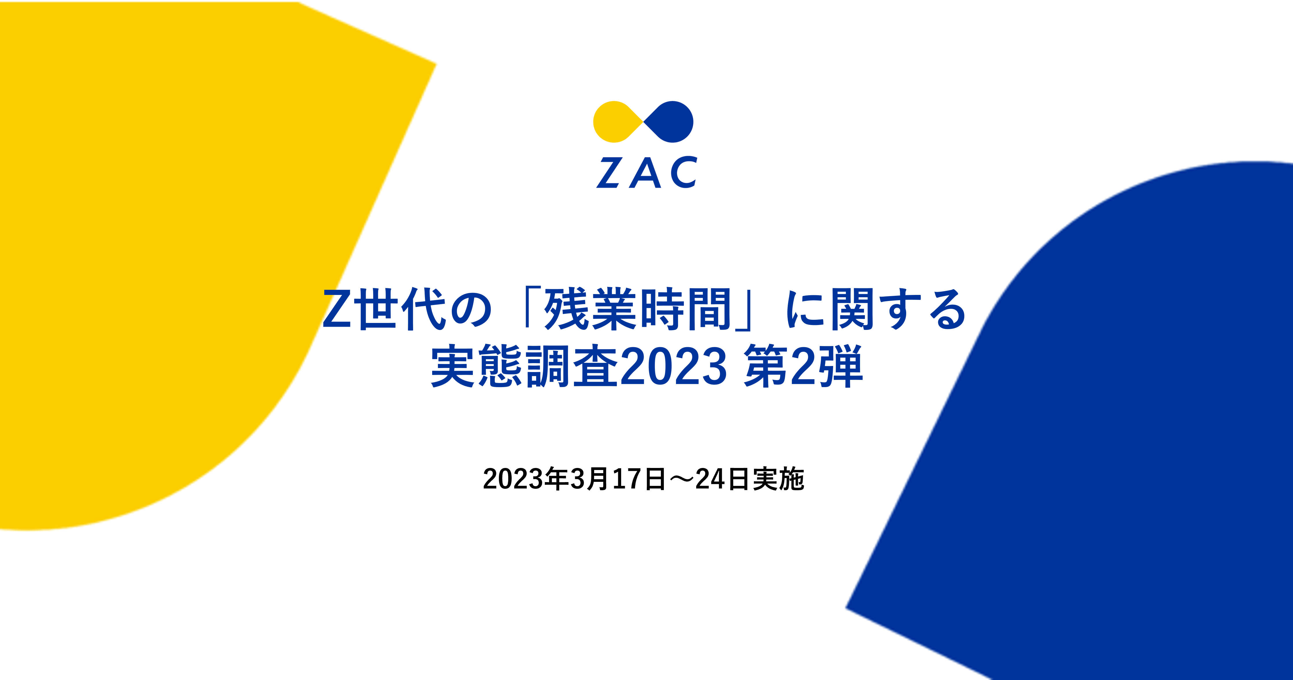 過少／過大申告」「隠れ残業」の割合が増加【Z世代の「残業時間