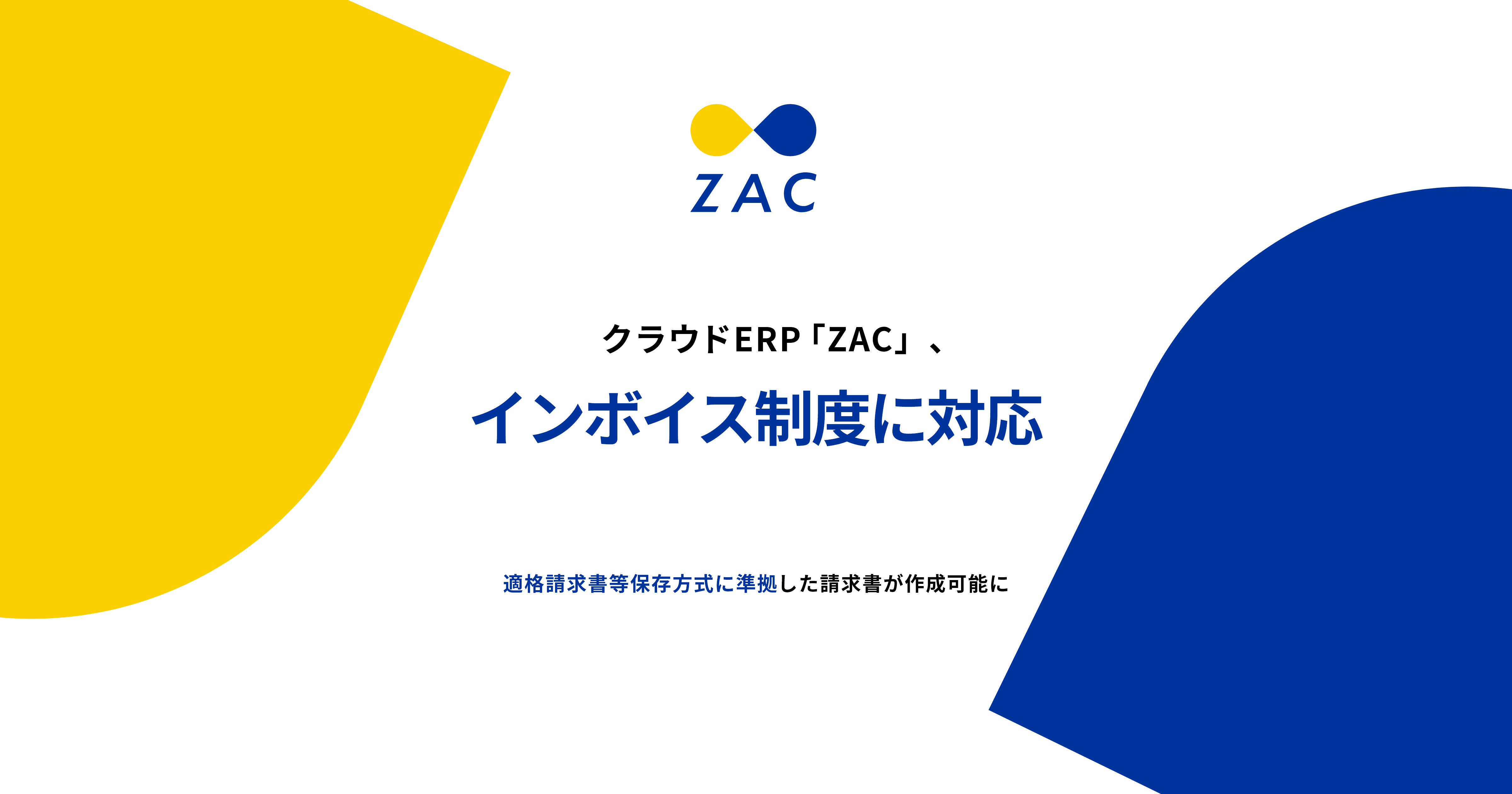 クラウドERP「ZAC」、インボイス制度に対応